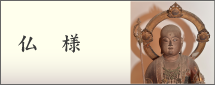 仏様