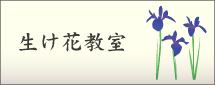 生け花教室