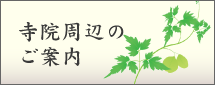 寺院周辺のご案内
