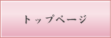 トップページ