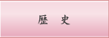 歴史