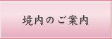 境内のご案内