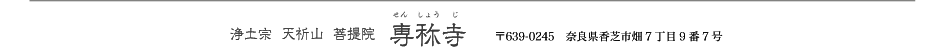 浄土宗  天祈山  菩提院　専称寺（せんしょうじ）〒639-0245　奈良県香芝市畑7丁目9番7号