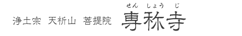 浄土宗  天祈山  菩提院　専称寺（せんしょうじ）