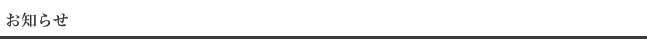 <h3>お知らせ</h3>