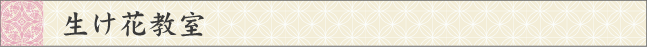 <h2>生け花教室</h2>