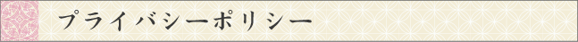 <h2>プライバシーポリシー</h2>