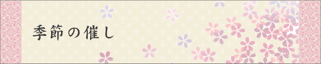 <h2>季節の催し</h2>