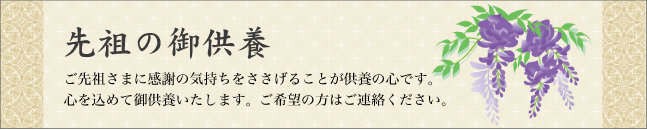 <h2>先祖供養</h2>
